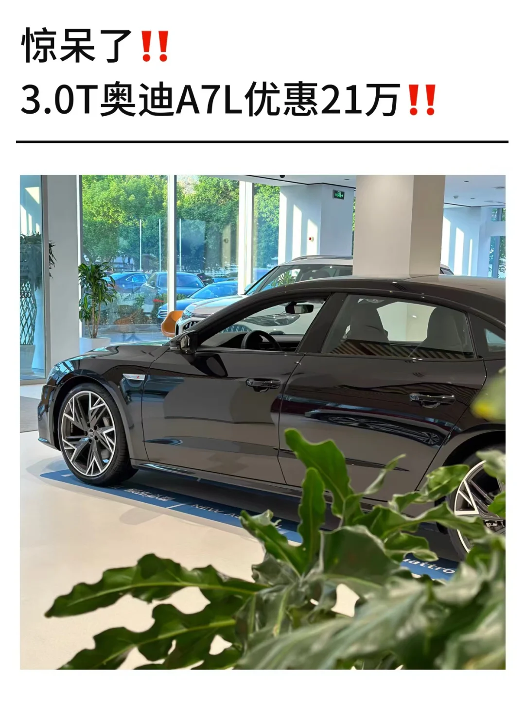 惊呆了‼️3.0T奥迪A7L黑武士优惠21万‼️