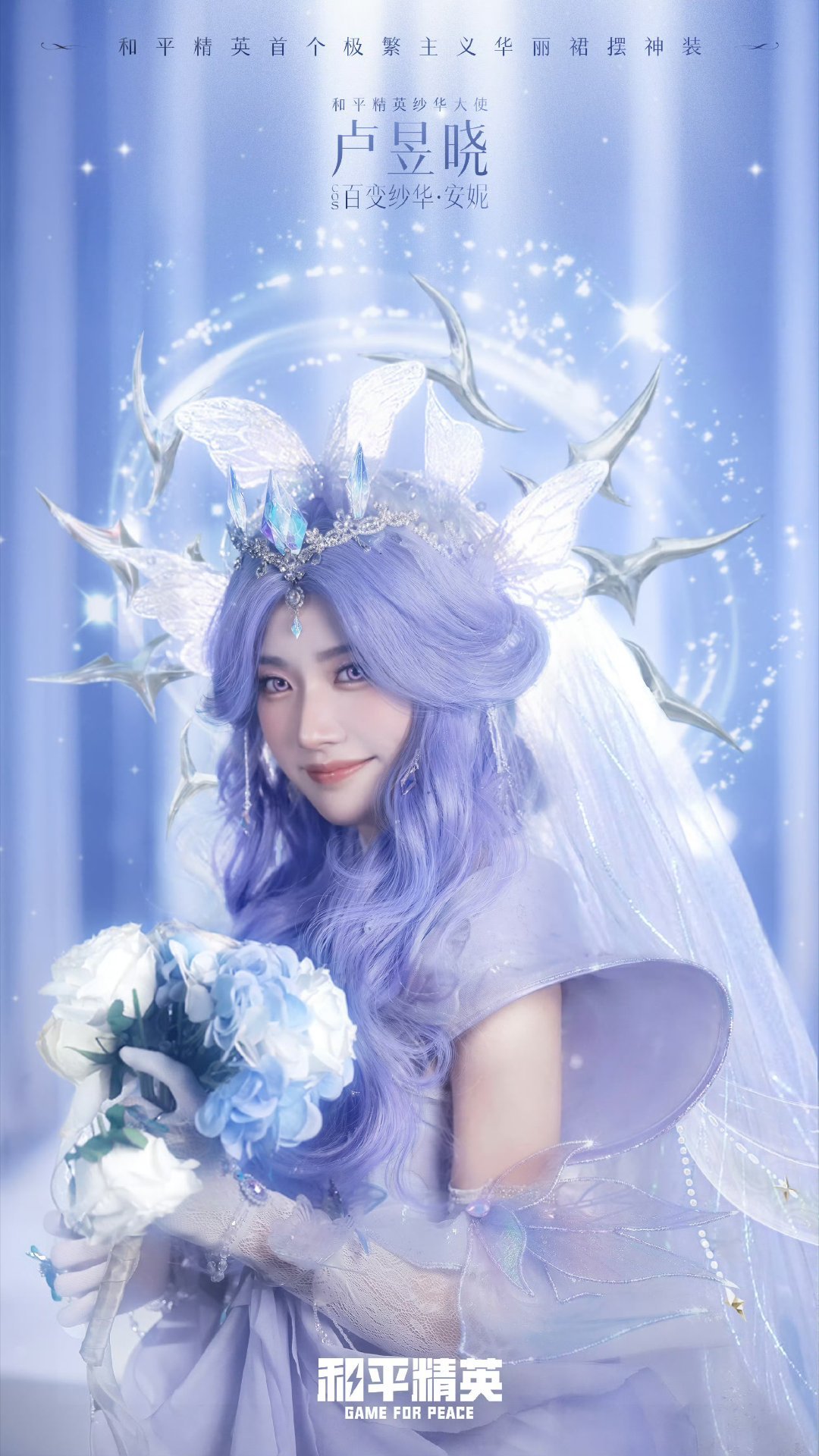 卢昱晓百变纱华造型和平精英纱华大使卢昱晓一袭纱华摇曳，百变风格惊艳全场！卢昱晓化