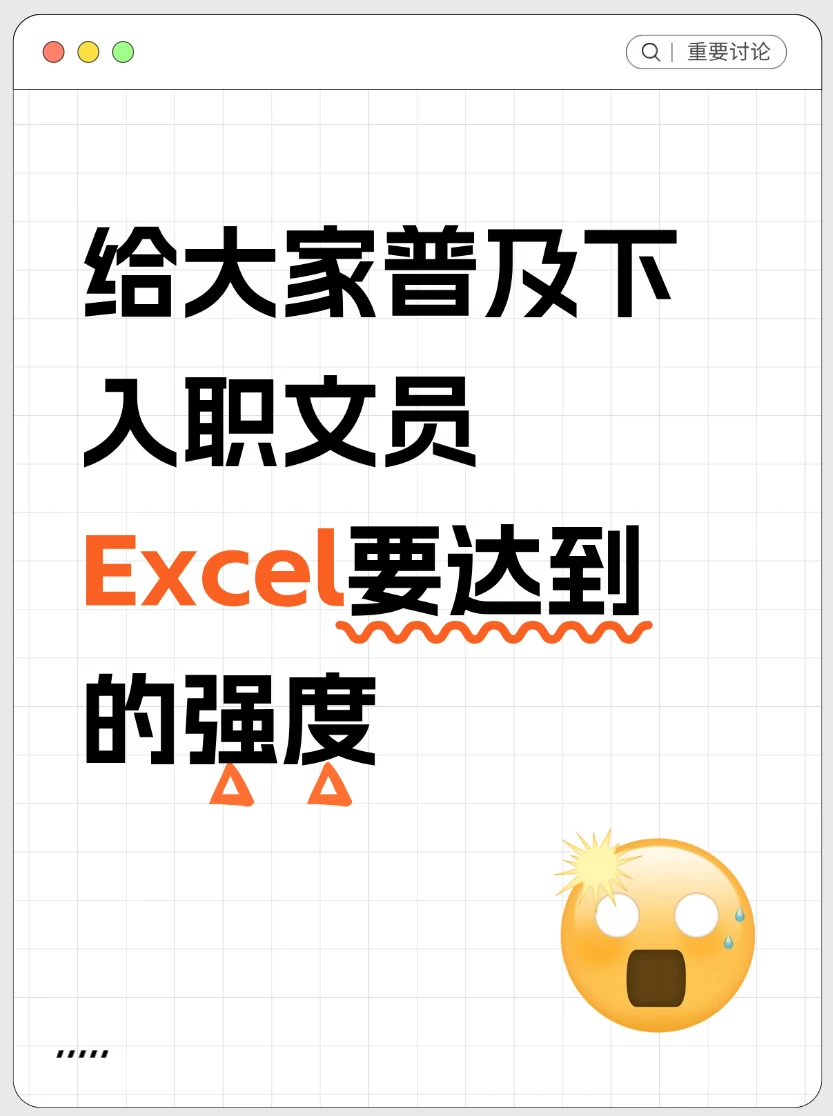 给大家普及下入职文员excel要达到的强度
