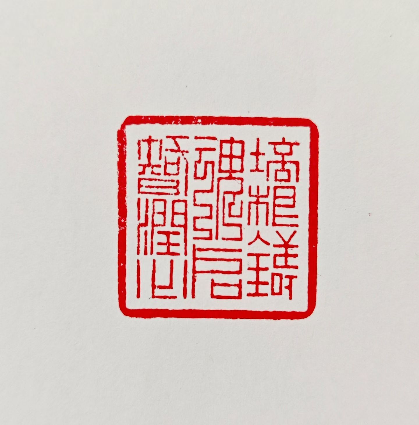 需要篆刻，可把内容发给我～ 注：篆刻工费350元（四字以内），印石免费  ！ 