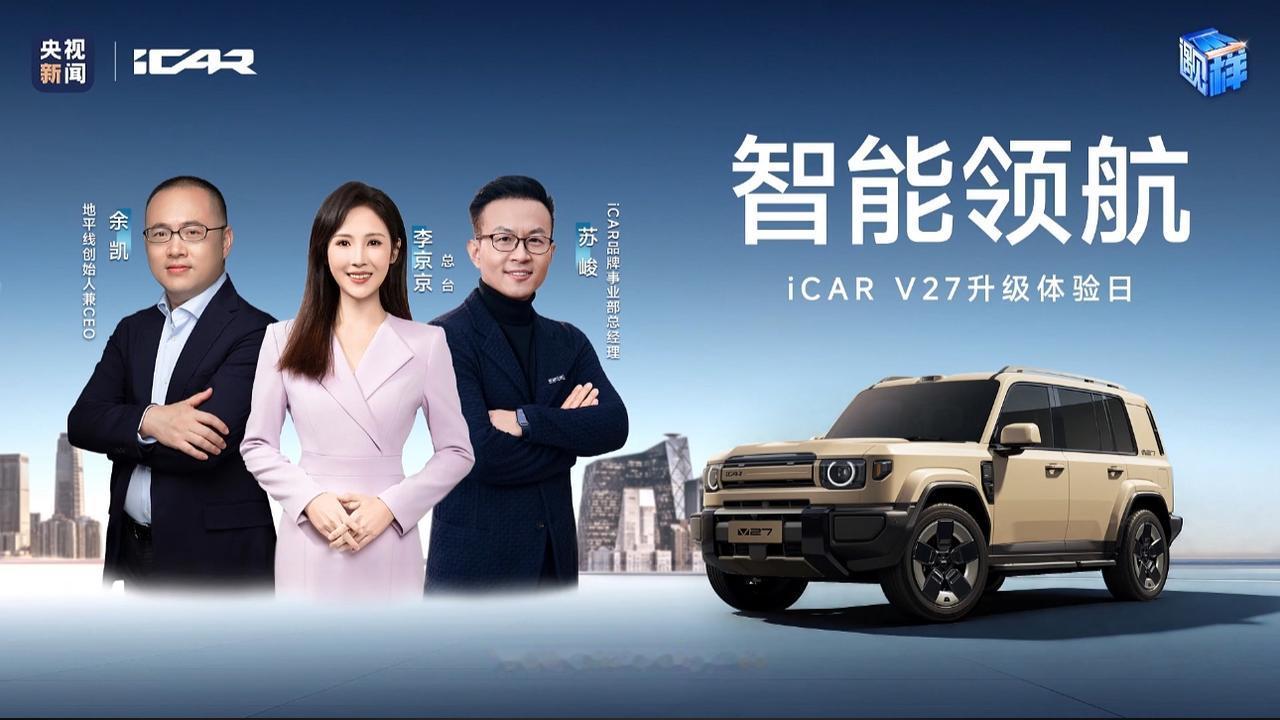iCAR V27迎来上市后首轮大版本OTA，智驾与座舱全维进化
6月30日，奇瑞