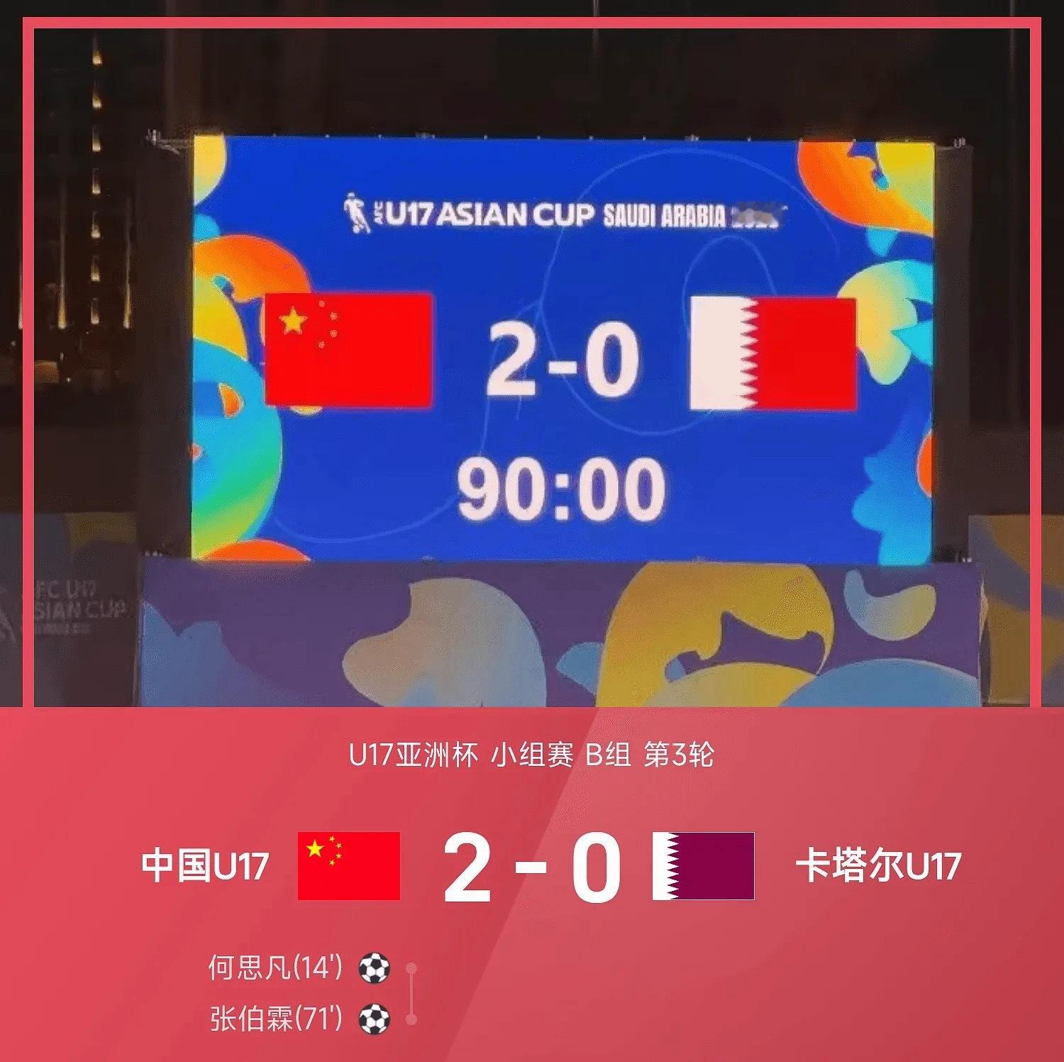 26赛季U17亚洲杯小组赛B组第3轮，中国U17对阵卡塔尔U17。上半场何思凡内