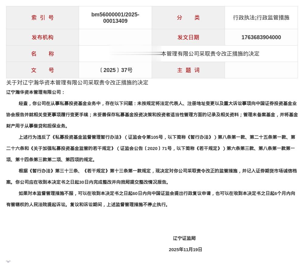 辽宁瀚华资管被责令改正，涉未按规定履行变更手续等