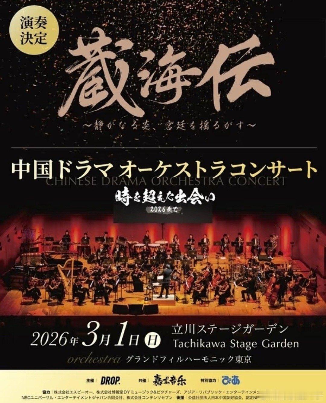 藏海传音乐会中国都没办日本先办上了 