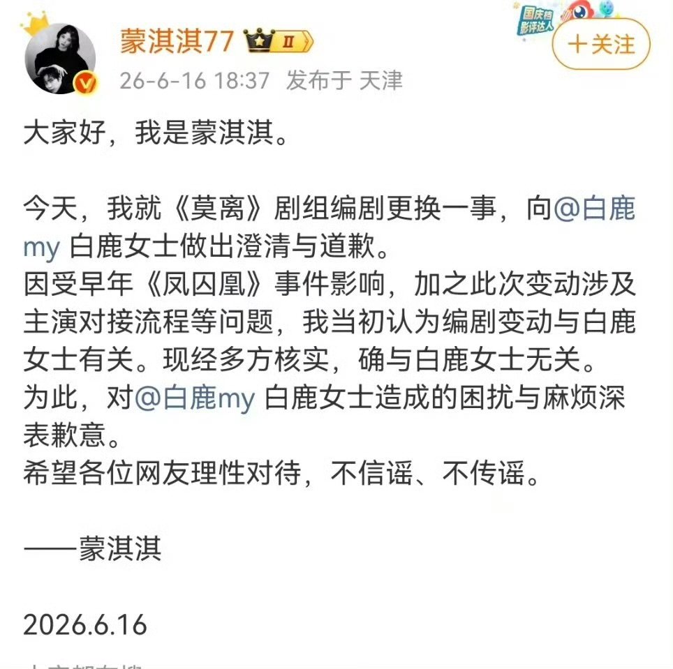 蒙淇淇发文致歉 蒙淇淇发文致歉白鹿 蒙淇淇道歉了 