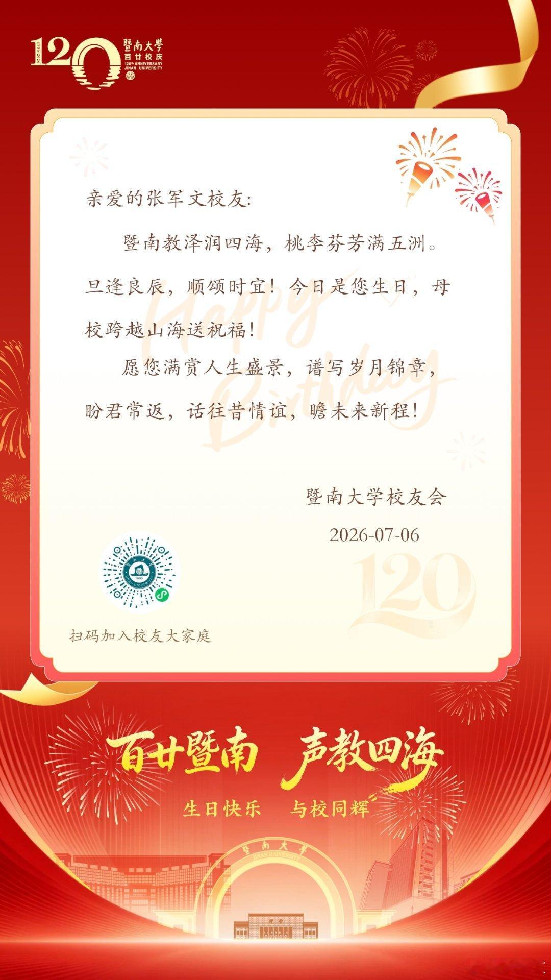 有幸在生辰之日，收到暨南大学一百二十周年校庆专属祝福。暨南教泽润四海，桃李芬芳满