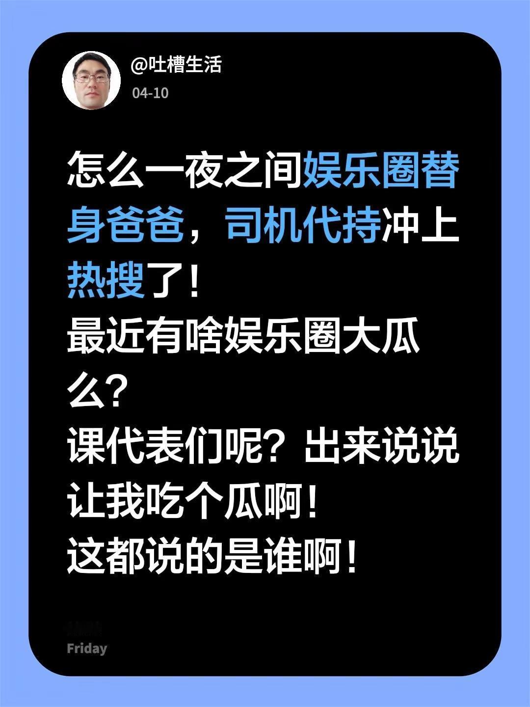 怎么一夜之间娱乐圈替身爸爸，司机代持冲上热搜了！最近有啥娱乐圈大瓜么？课代表们呢