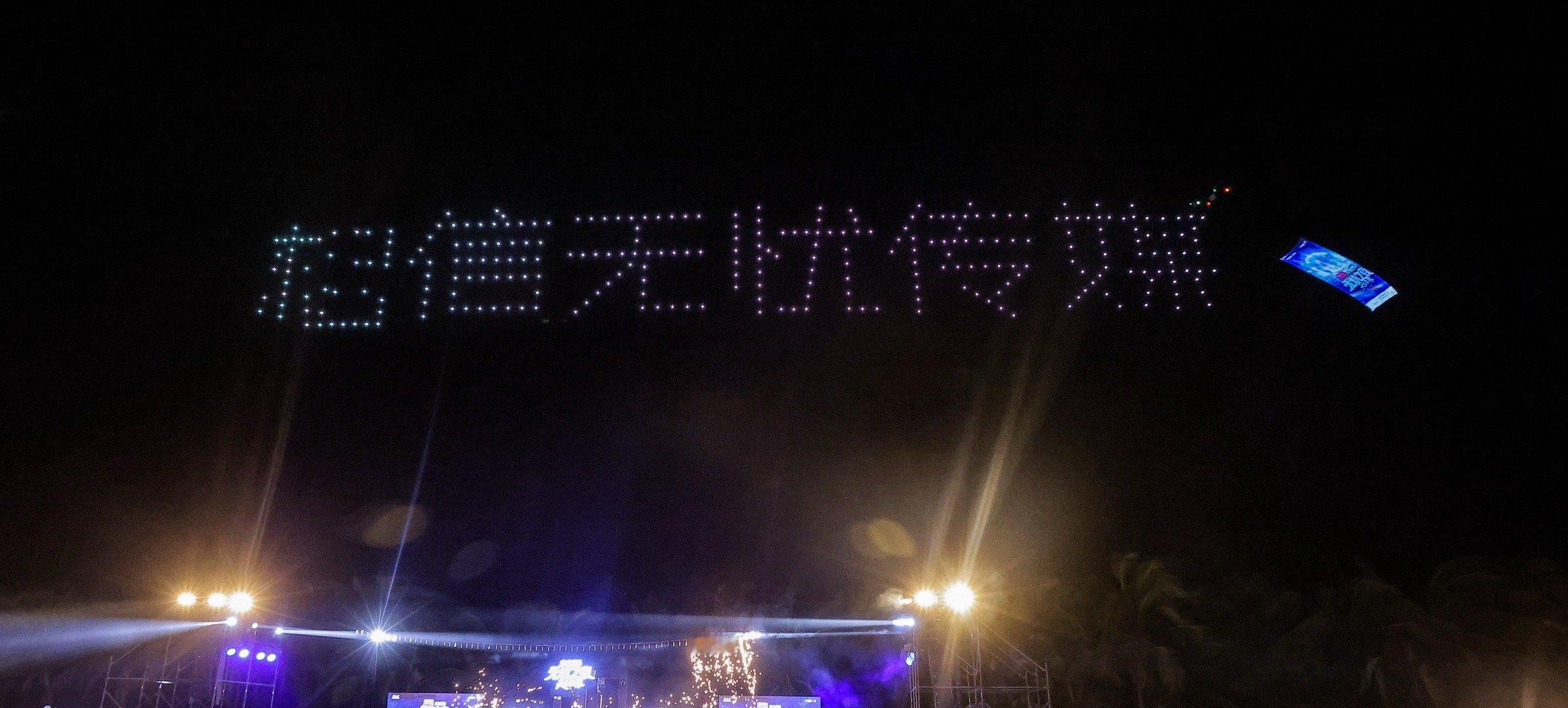 无忧之夜三亚无人机排面无忧无人机点亮三亚海棠湾当舞台光影邂逅无人机编队，三亚海棠