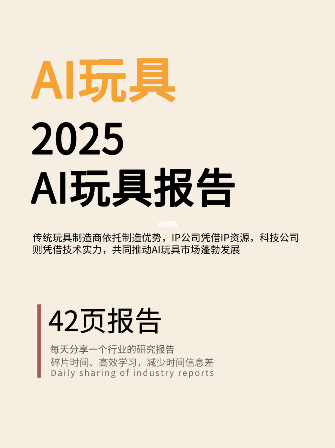 AI玩具报告 | 42页深度报告