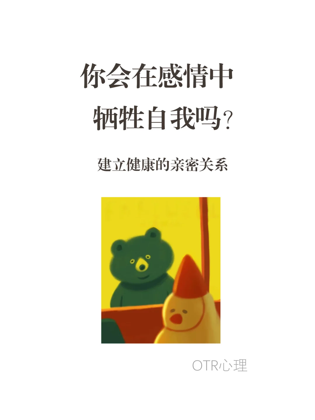 你会在感情中牺牲自我吗？