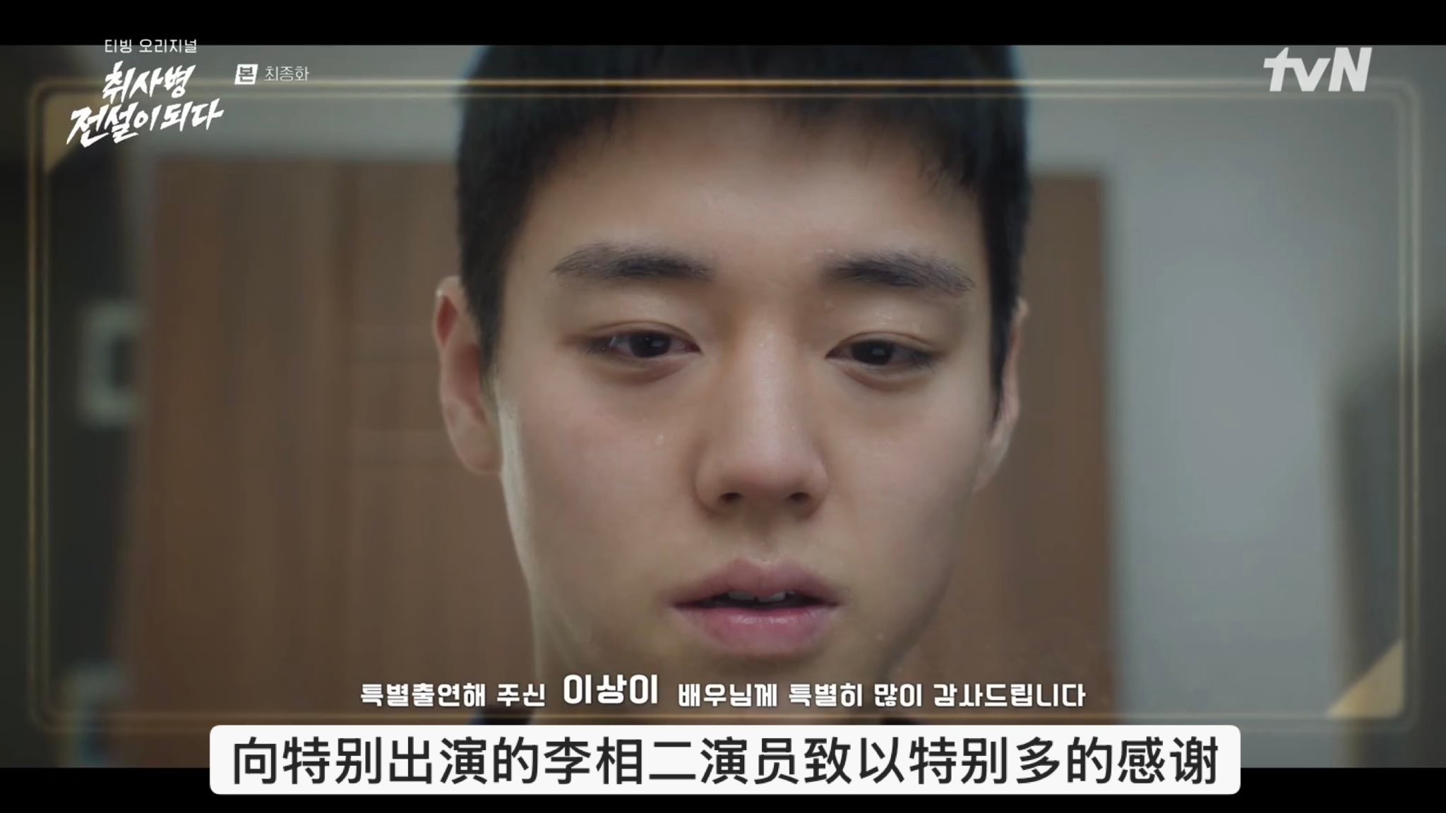 向“特别出演”的李相二演员致以“特别多”的感谢李相二：我黄锡浩“特别”幸福韩剧菜