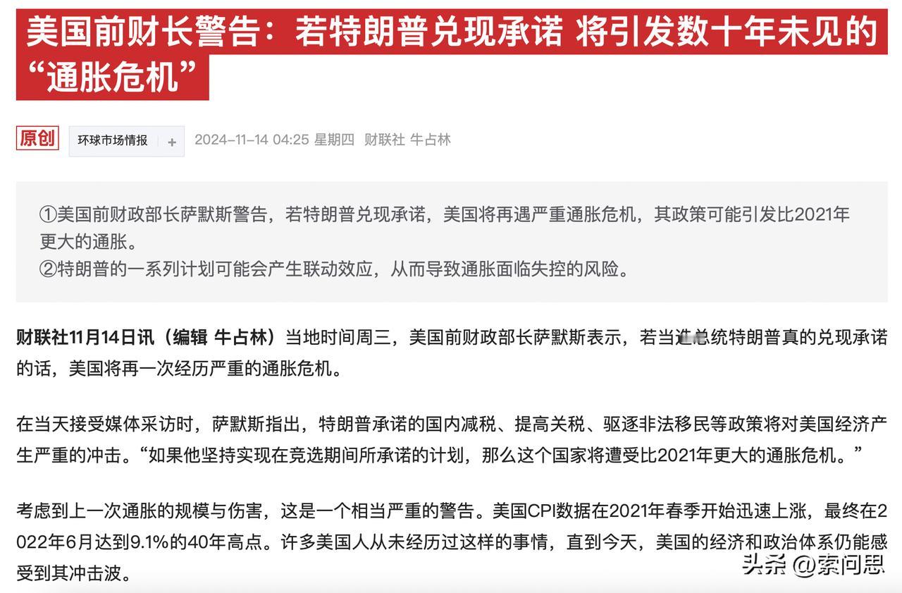 美国前财长警告特朗普了。可能会引发新的通胀，老特这个人，这次为什么能获胜，其中有