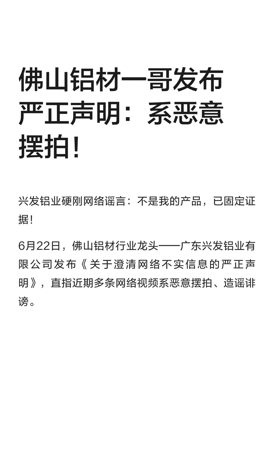 佛山铝材一哥发布严正声明：系恶意摆拍！