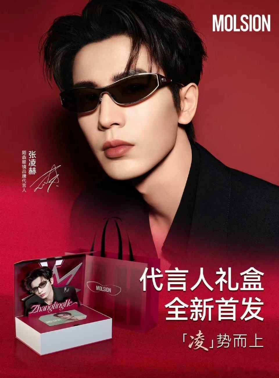 张凌赫陌森眼镜代言人官宣