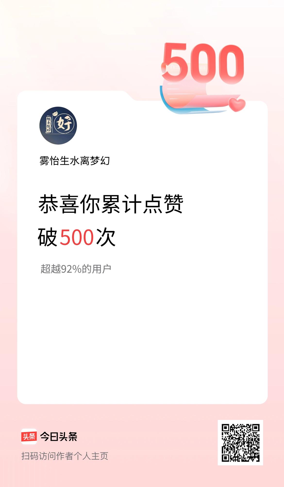 我在头条累计点赞破500啦！
