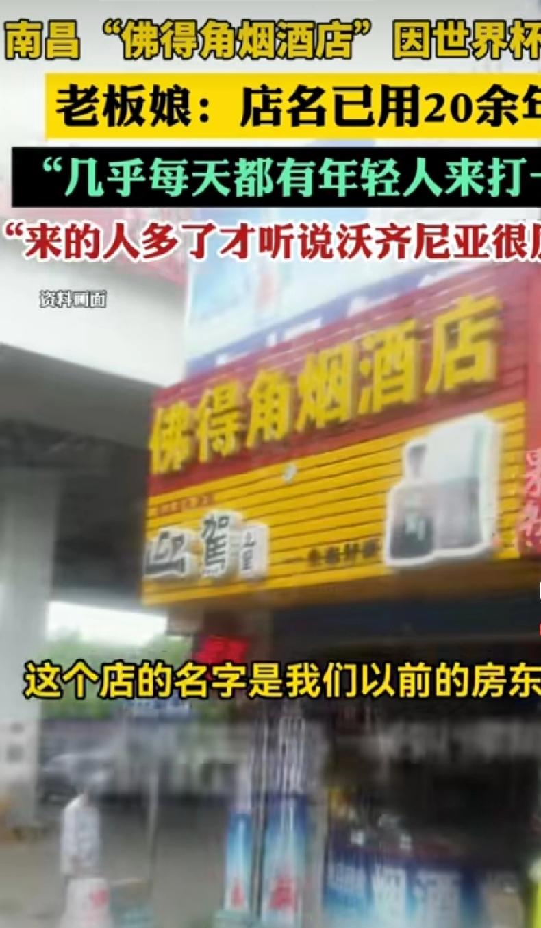 2026年美加墨世界杯期间，江西南昌洪都北大道一家名为"佛得角"的烟酒店意外走红
