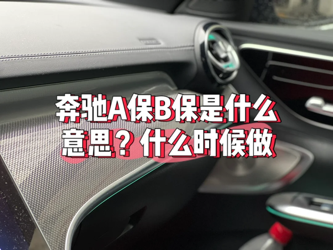 奔驰A保B保是什么意思？什么时候需要做？
