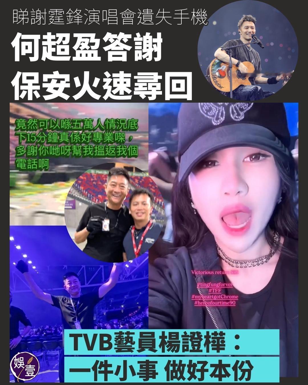 谢霆锋启德演唱会圆满结束，吸引多位圈中人和名人捧场，包括赌王千金何超盈，昨日超盈
