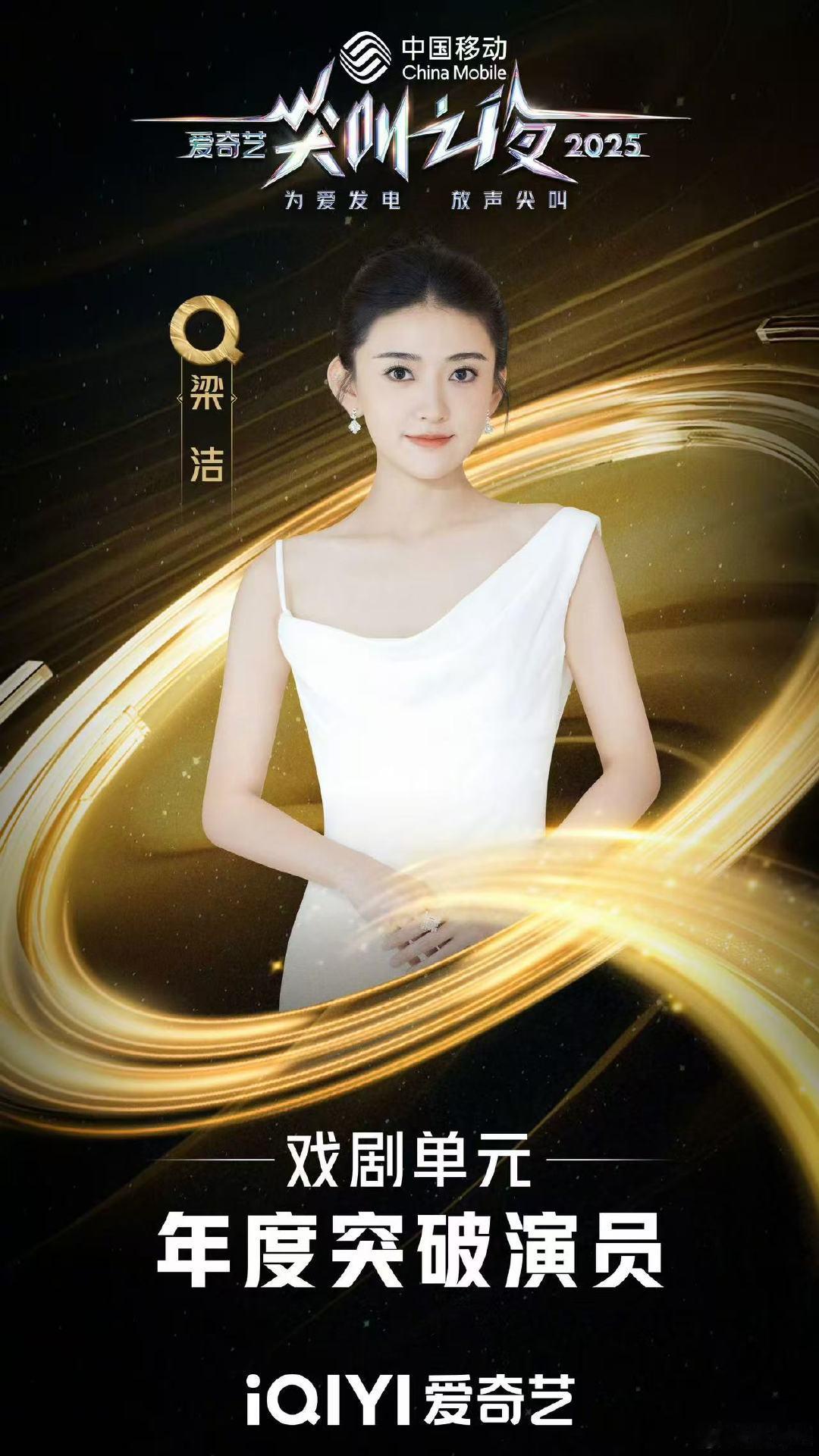 梁洁年度突破演员梁洁获年度突破演员 恭喜梁洁获得爱奇艺年度突破演员～ 