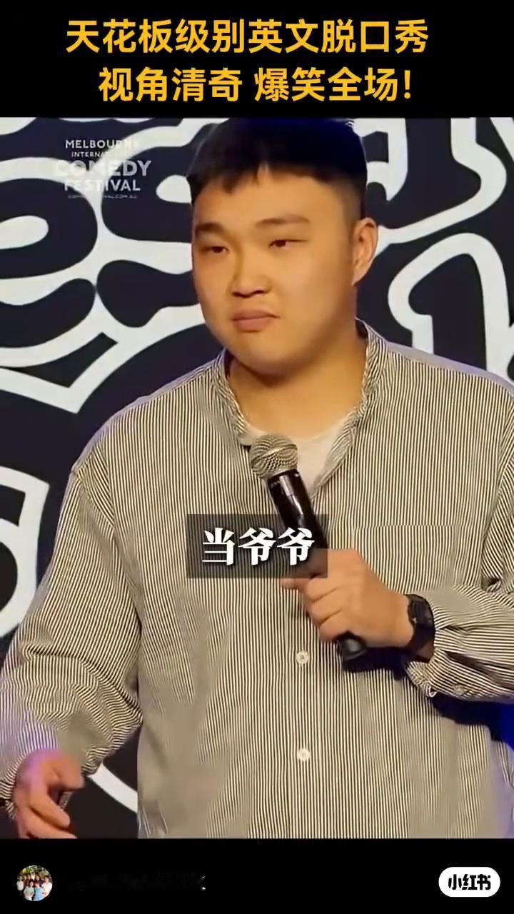 英文脱口秀天花板，用单词吐槽人生，视角清奇爆笑全场！
英语编辑部YLYK。
当爷