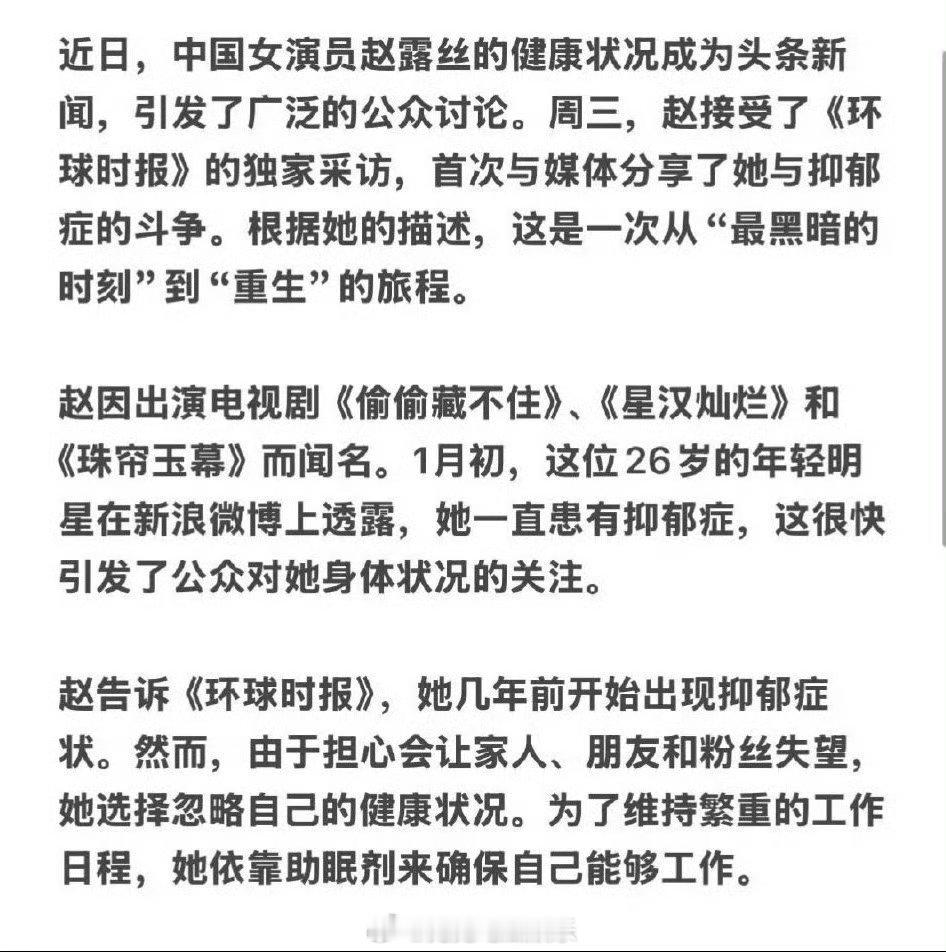 赵露思谈与抑郁症斗争  / 赵露思环球时报采访   希望早日康复 