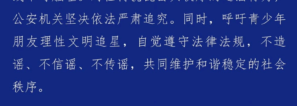 警方通报时代峰峻楼下聚集事件你们真的sjb吧落脚点又变成饭圈问题理智追星了，避重