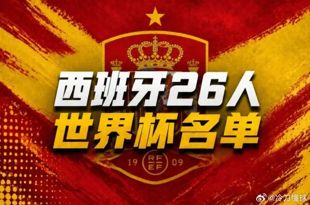 聚焦世界杯！西班牙敲定出征阵容，亚马尔佩德里罗德里三大核心领衔，皇马无人跻身正赛