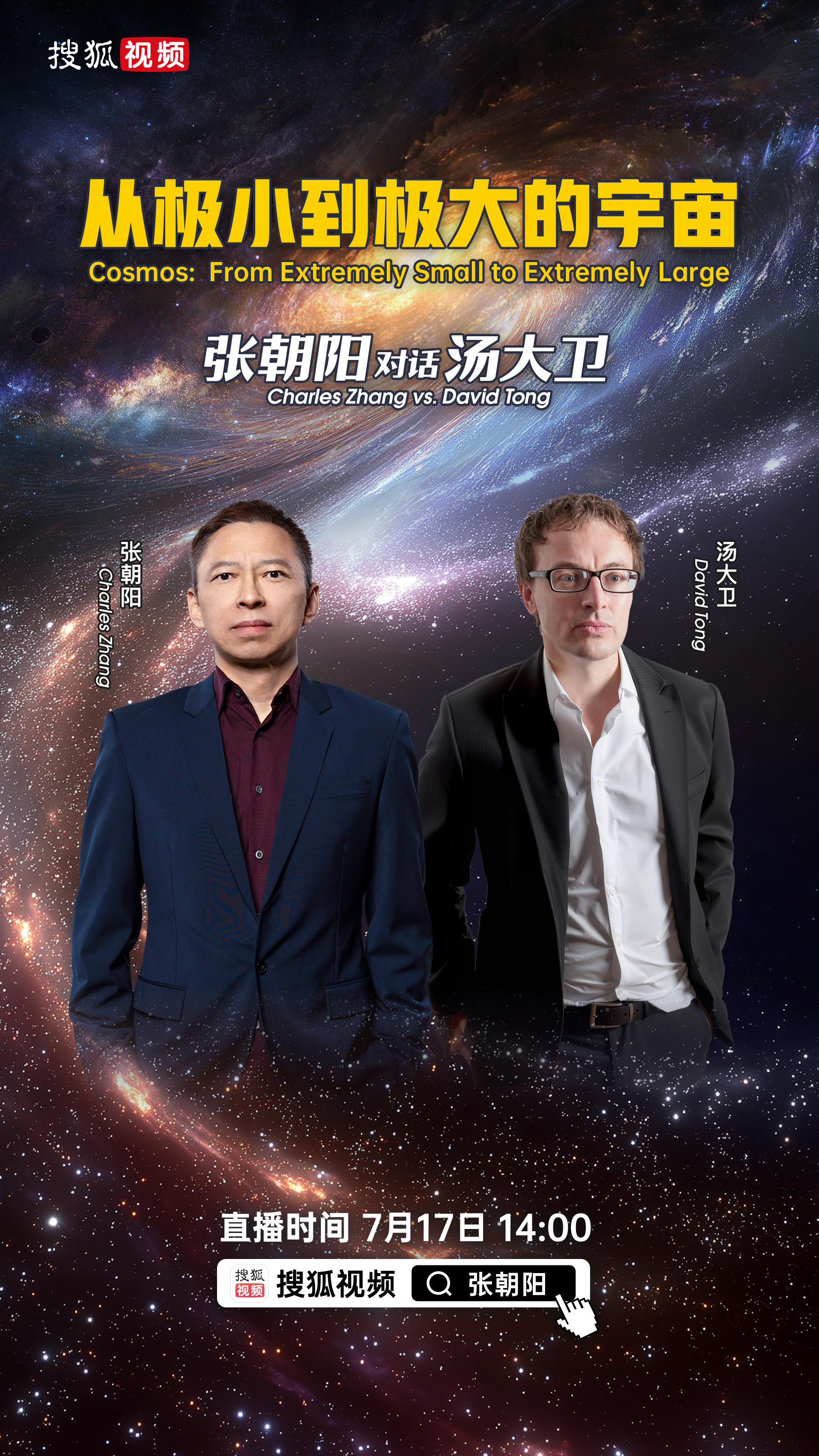重磅预告！7月17日14点，张朝阳携手英国皇家科学院院士汤大卫教授，开启“从极小