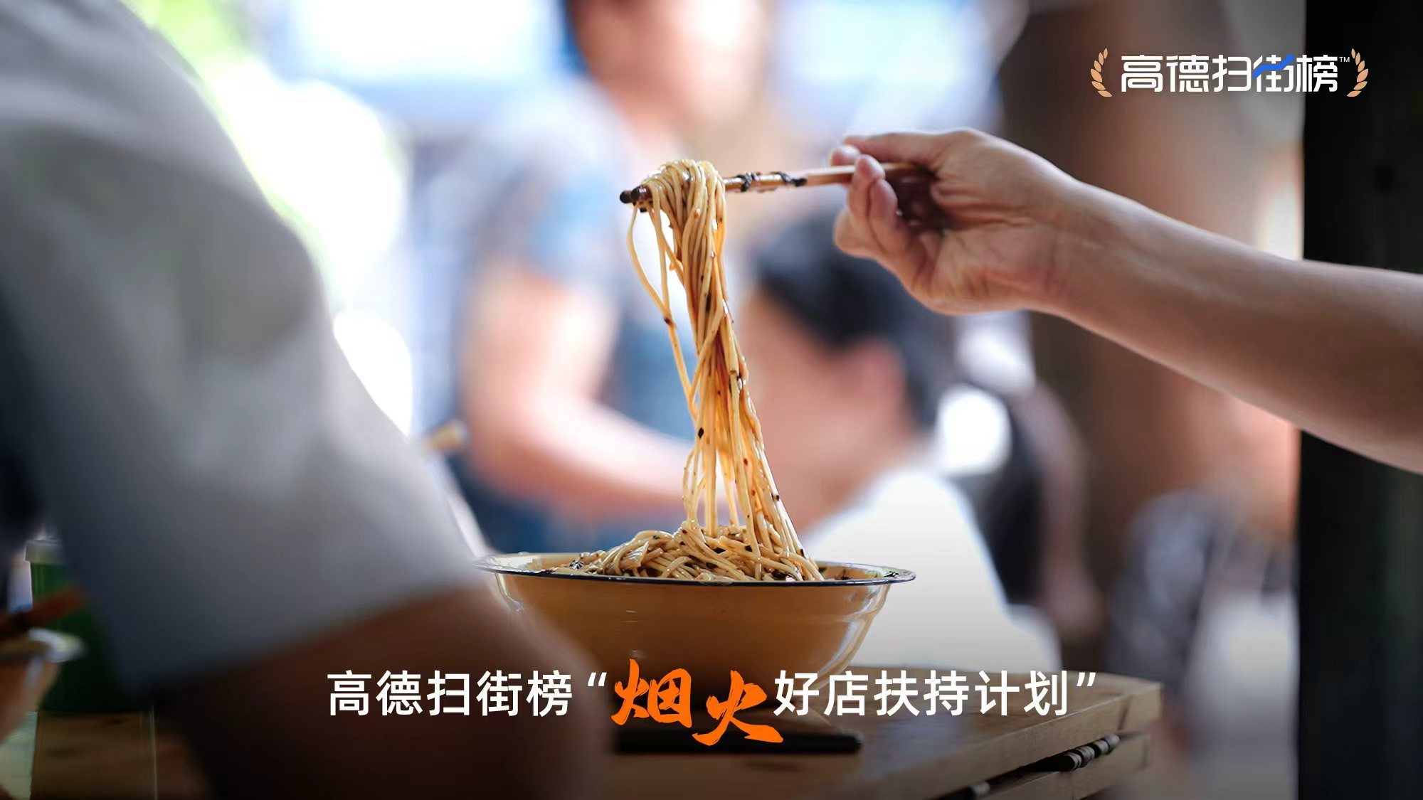 高德重磅发布扫街榜刚看到了高德的产品发布会，发布了面向线下服务的全新信用体系——