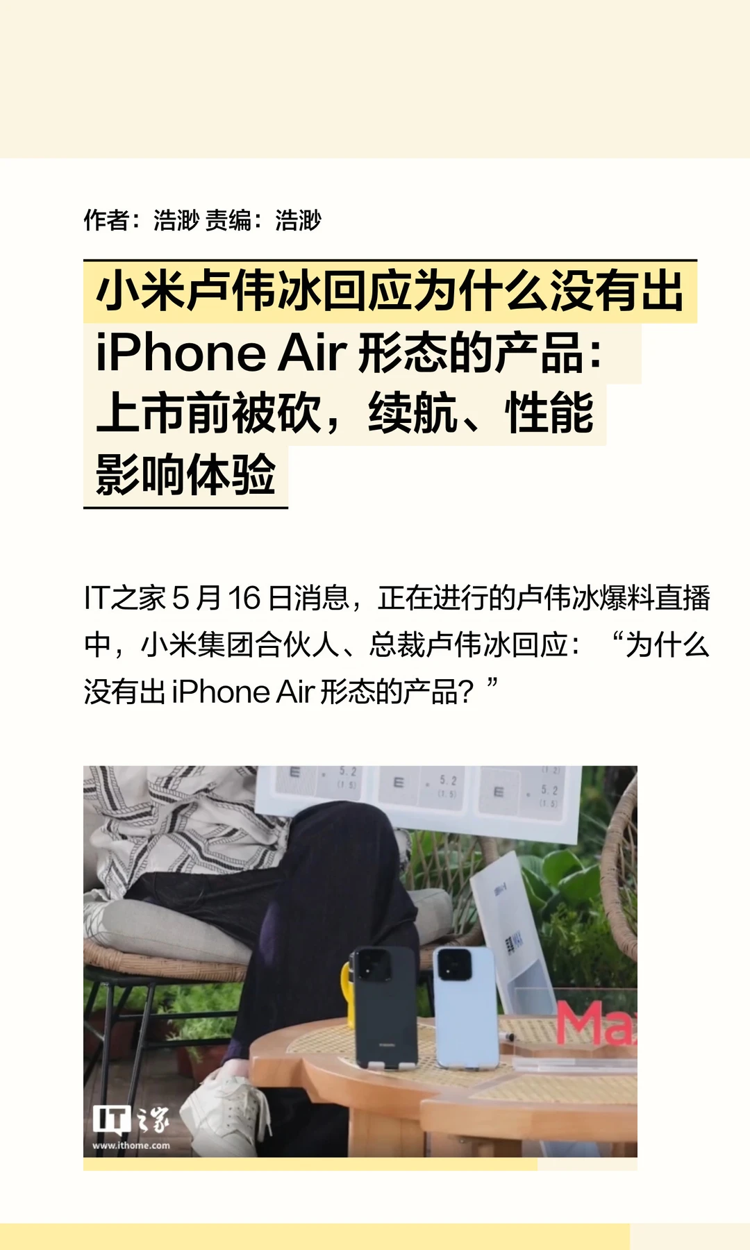 小米为何砍iPhone Air形态产品？卢伟冰揭秘