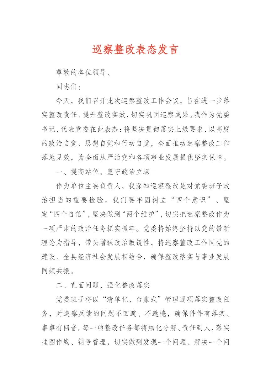 巡察整改表态发言