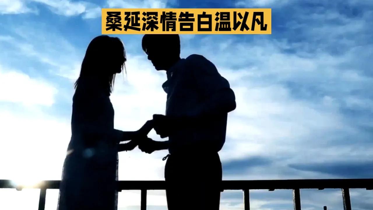 《难哄》第28集，情感纠葛再度升级，这一次，是桑延的深情告白，让无数观众为之动容