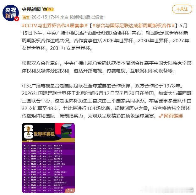 🚨官方：央视获得世界杯版权！中央广播电视总台与国际足球联合会共同宣布，就国际足