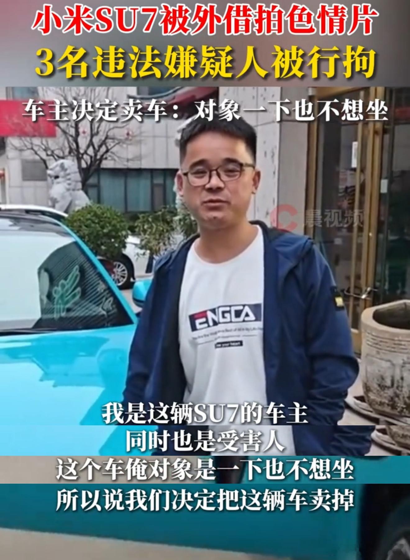 小米SU7被外借拍色情片车主决定卖车 论车不外借的重要性，我说实话，要是我的小米