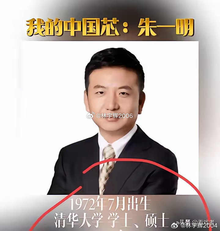 介绍一下长鑫科技老板：朱一明，1972年出生于江苏盐城，17岁考入清华大学物理系