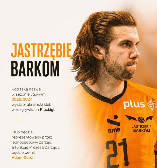 官方官宣：乌克兰俱乐部巴尔科姆将以 Jastrzębie Barkom 亚斯特热