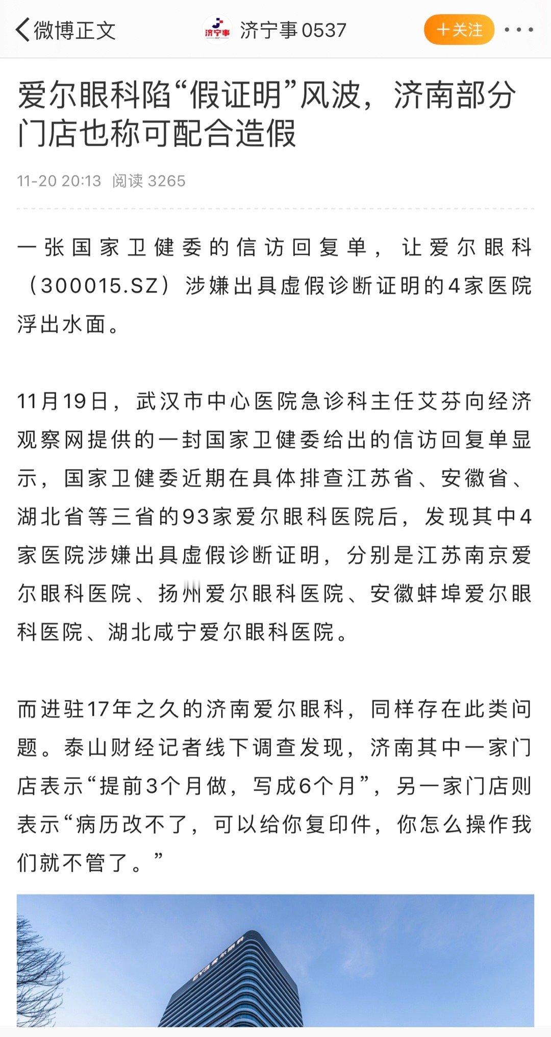 为这位实地考察的记者👍：济南部分门店也称可配合造假 爱尔眼科涉嫌出具虚假诊断证