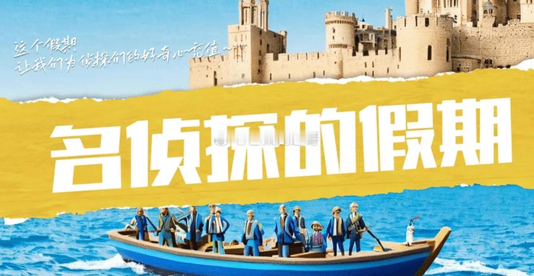 🥭名侦探的假期嘉宾阵容：何炅、魏晨、杨蓉、大张伟、王鸥、吴昕 ​​​