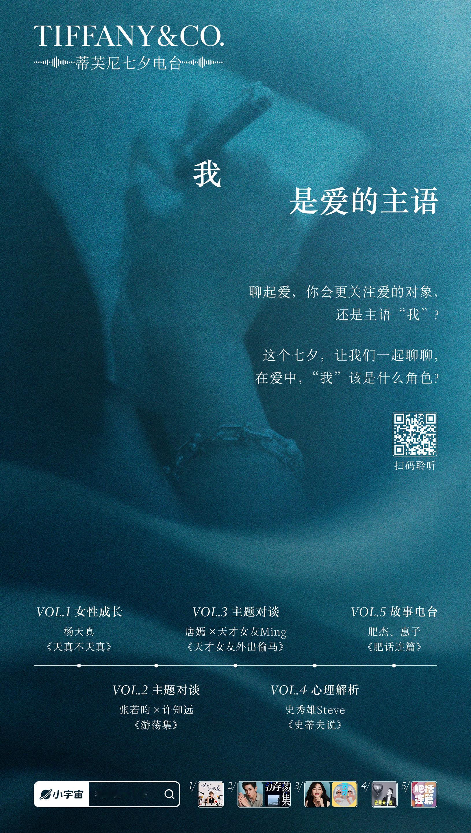 蒂芙尼 × 小宇宙🪐Tiffany & Co.联合小宇宙播客推出七夕电台节目「