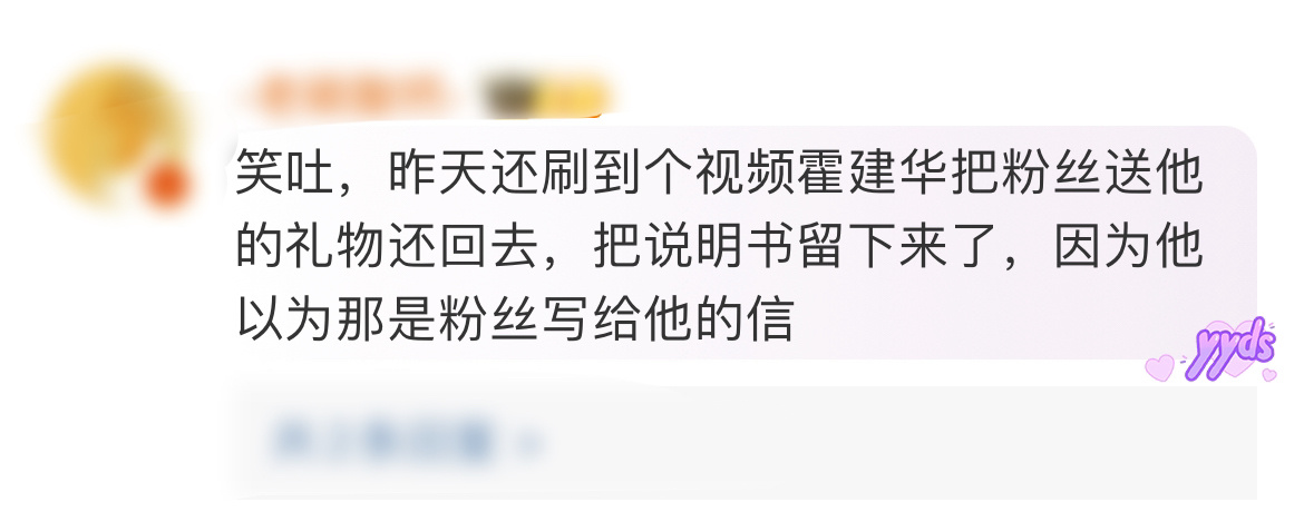 #霍建华以为说明书是粉丝写的信# 霍建华真不是一般的好笑。粉丝给他送礼物，他把礼