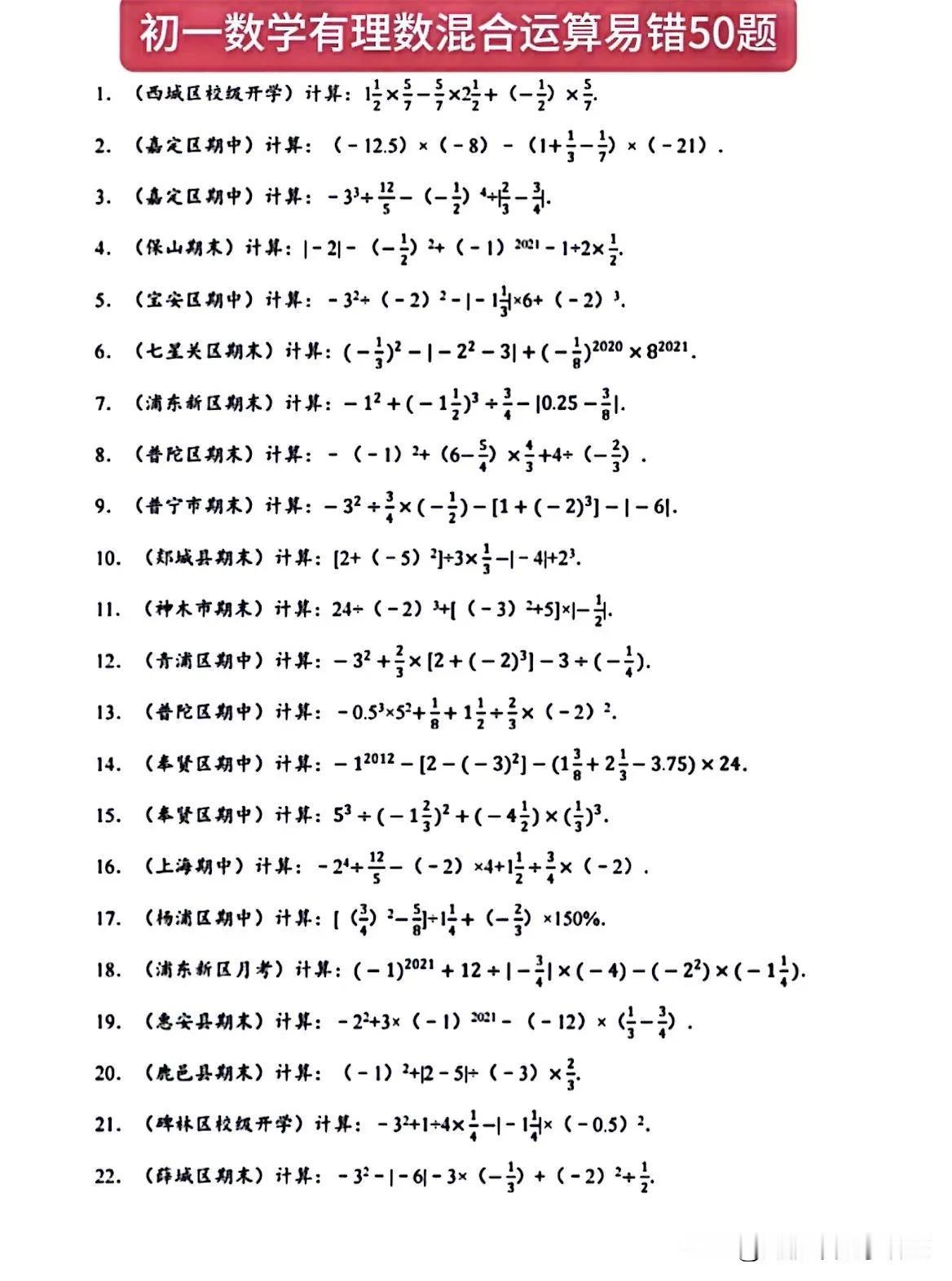 初一数学有理数混合运算易错50题