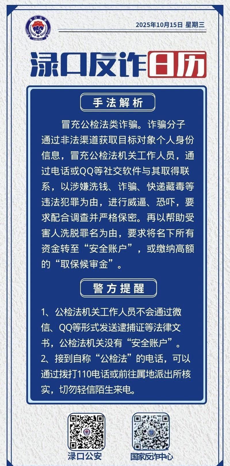 公检法来电说涉嫌违法犯罪
要转账到安全账户以配合调查 ？
还要严格保密？
要是接