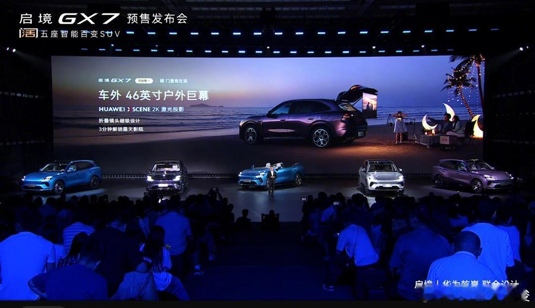 华为靳玉志解读下一代智能汽车 启境 GX7 预售发布会上，靳玉志直接把华为七大智