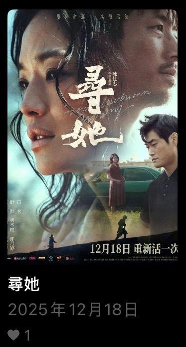 舒淇、白客领衔主演的电影《寻她》于12月18日在中国香港地区上映 重新活一次内地