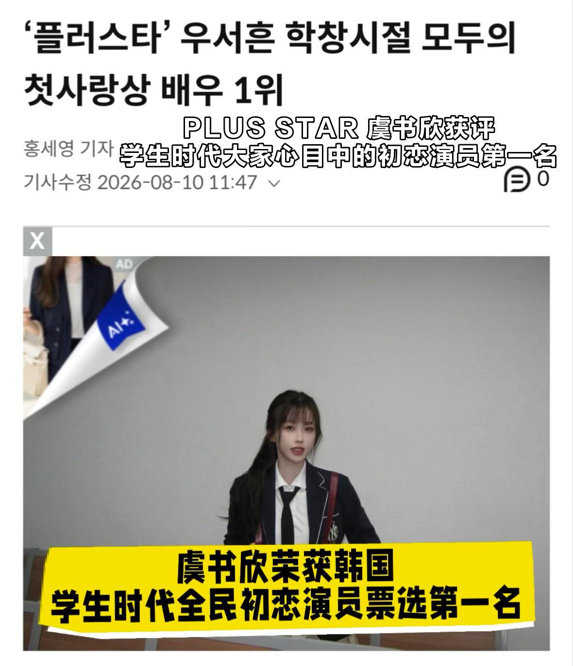 韩国学生时代全民初恋演员票选虞书欣获得第一名校园女神