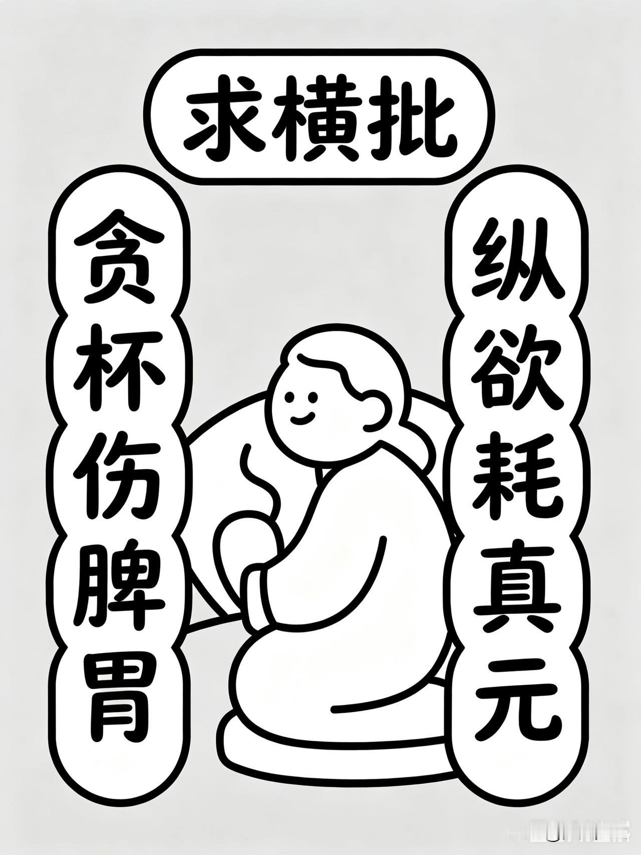仰慕诸君雅韵，闲来悟得修身自省一联。
字句质朴浅显，却暗含养生悟道的至理，苦无点