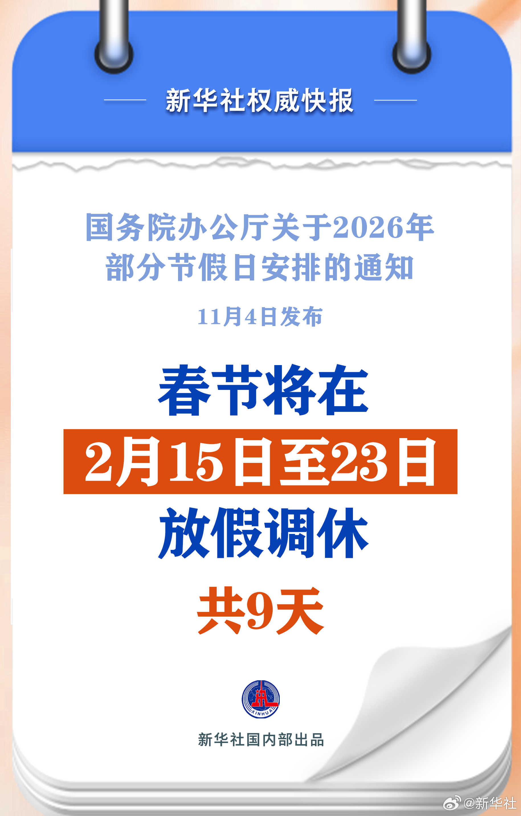 #2026春节调休9天#【新华社权威快报|春节调休9天！2026年放假安排来了】