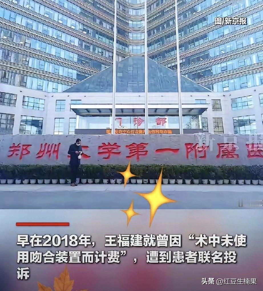 郑大一附院的无良知名专家医生王福建，被判刑12年真的太轻微了。
这两天看到很多关