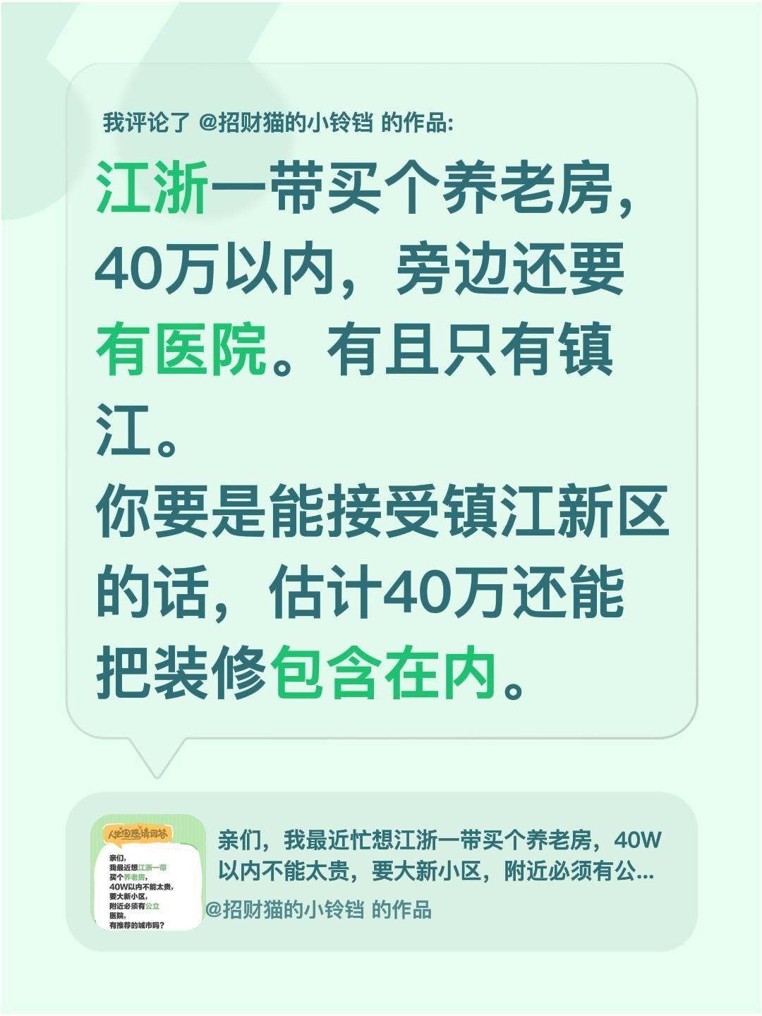 江浙最宜居的城市镇江。我评论了@招财猫的小铃铛 的作品：
江浙一带买个养老房，4