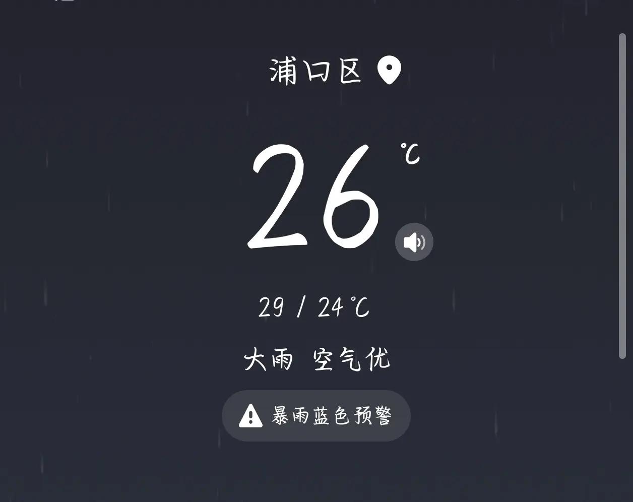 南京。百分之95吗？还以为不小心游到了太平洋南京 暴雨蓝色预警